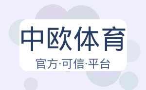 中欧体育